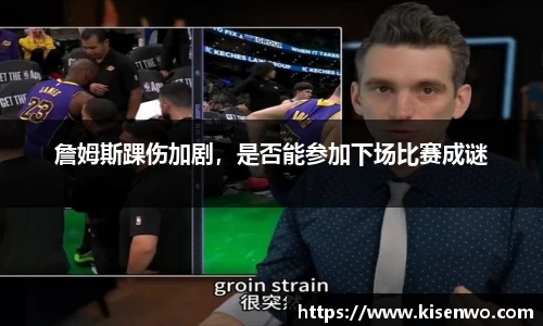 詹姆斯踝伤加剧，是否能参加下场比赛成谜