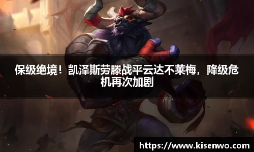 保级绝境！凯泽斯劳滕战平云达不莱梅，降级危机再次加剧
