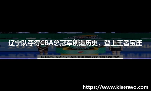 辽宁队夺得CBA总冠军创造历史，登上王者宝座