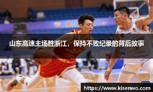山东高速主场胜浙江，保持不败纪录的背后故事