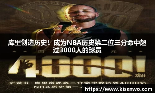 库里创造历史！成为NBA历史第二位三分命中超过3000人的球员