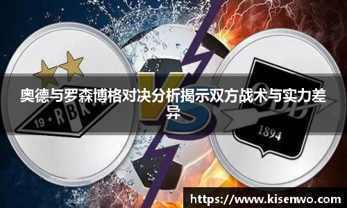 奥德与罗森博格对决分析揭示双方战术与实力差异