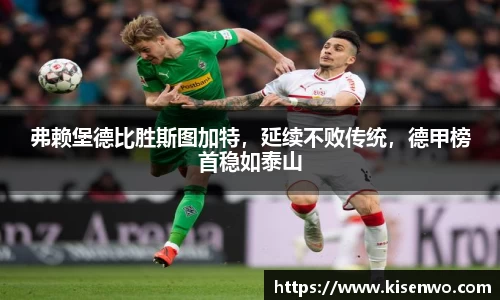 弗赖堡德比胜斯图加特，延续不败传统，德甲榜首稳如泰山