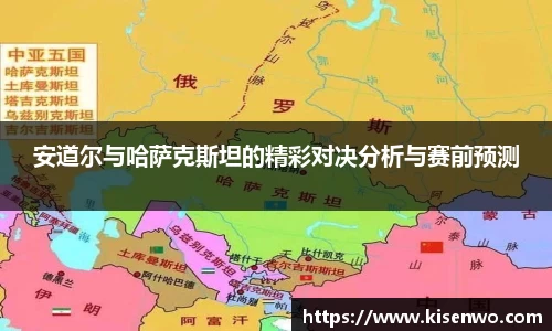 安道尔与哈萨克斯坦的精彩对决分析与赛前预测