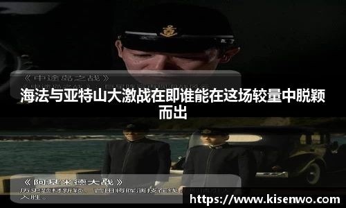 海法与亚特山大激战在即谁能在这场较量中脱颖而出