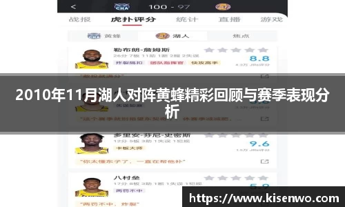 2010年11月湖人对阵黄蜂精彩回顾与赛季表现分析