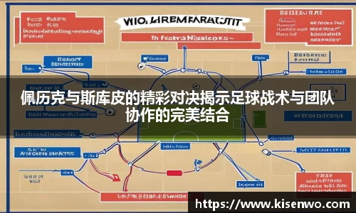 佩历克与斯库皮的精彩对决揭示足球战术与团队协作的完美结合