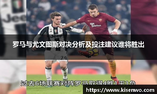 罗马与尤文图斯对决分析及投注建议谁将胜出