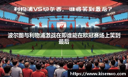 波尔图与利物浦激战在即谁能在欧冠赛场上笑到最后