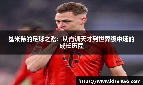 基米希的足球之路：从青训天才到世界级中场的成长历程