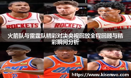 火箭队与雷霆队精彩对决央视回放全程回顾与精彩瞬间分析