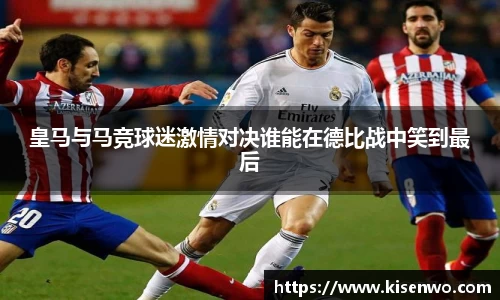 皇马与马竞球迷激情对决谁能在德比战中笑到最后