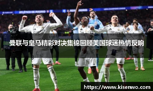曼联与皇马精彩对决集锦回顾美国球迷热情反响