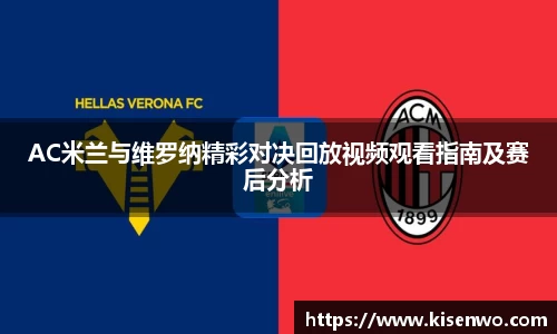 AC米兰与维罗纳精彩对决回放视频观看指南及赛后分析