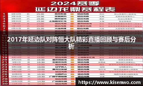 2017年延边队对阵恒大队精彩直播回顾与赛后分析