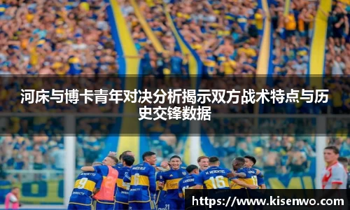 河床与博卡青年对决分析揭示双方战术特点与历史交锋数据