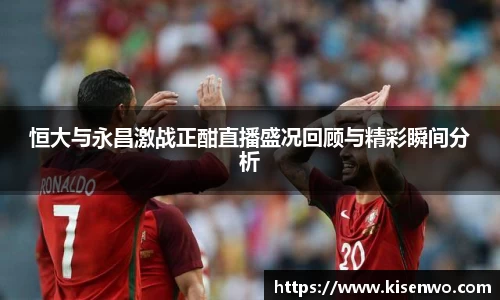 恒大与永昌激战正酣直播盛况回顾与精彩瞬间分析