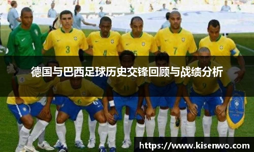 德国与巴西足球历史交锋回顾与战绩分析