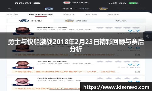 勇士与快船激战2018年2月23日精彩回顾与赛后分析