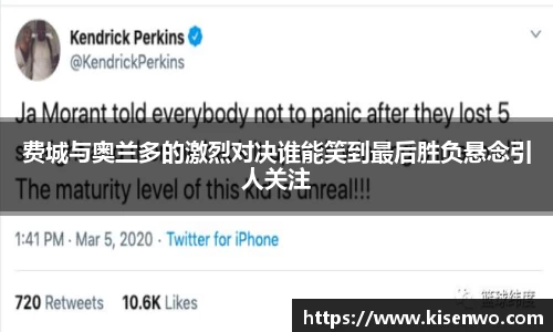 费城与奥兰多的激烈对决谁能笑到最后胜负悬念引人关注