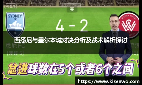 西悉尼与墨尔本城对决分析及战术解析探讨