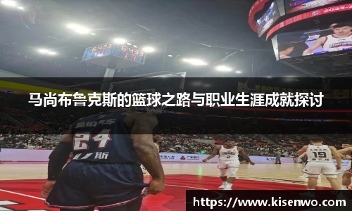 马尚布鲁克斯的篮球之路与职业生涯成就探讨