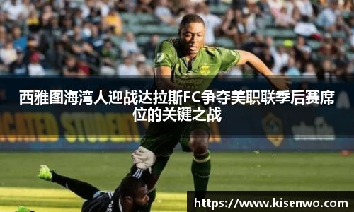 西雅图海湾人迎战达拉斯FC争夺美职联季后赛席位的关键之战