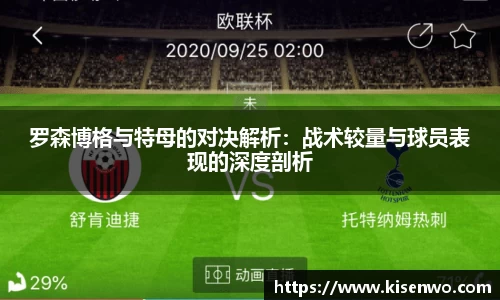 罗森博格与特母的对决解析：战术较量与球员表现的深度剖析