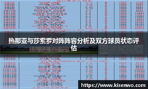 热那亚与莎索罗对阵阵容分析及双方球员状态评估