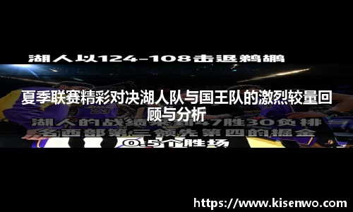 夏季联赛精彩对决湖人队与国王队的激烈较量回顾与分析