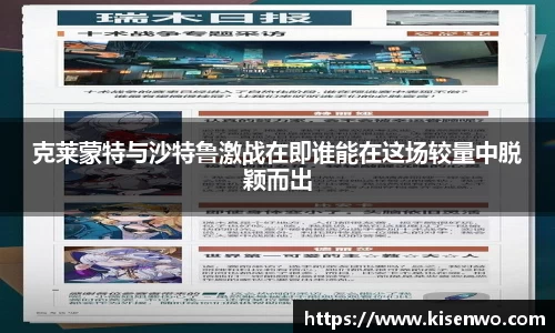 克莱蒙特与沙特鲁激战在即谁能在这场较量中脱颖而出
