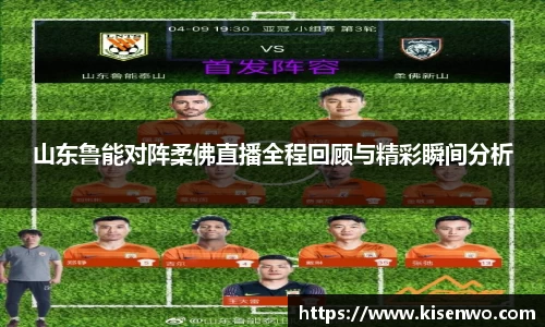 山东鲁能对阵柔佛直播全程回顾与精彩瞬间分析
