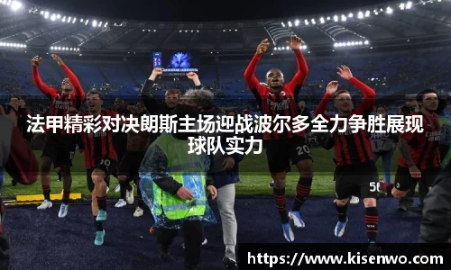 法甲精彩对决朗斯主场迎战波尔多全力争胜展现球队实力