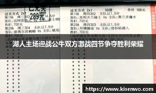 湖人主场迎战公牛双方激战四节争夺胜利荣耀