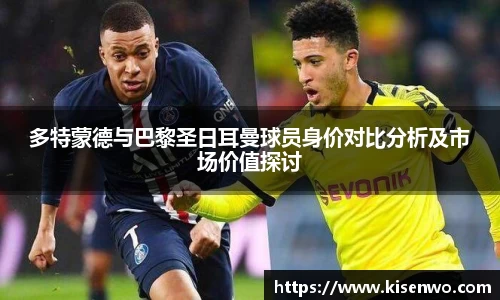 多特蒙德与巴黎圣日耳曼球员身价对比分析及市场价值探讨