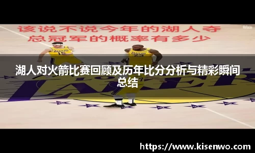 湖人对火箭比赛回顾及历年比分分析与精彩瞬间总结