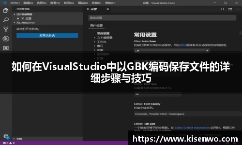 如何在VisualStudio中以GBK编码保存文件的详细步骤与技巧