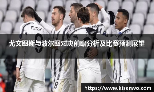 尤文图斯与波尔图对决前瞻分析及比赛预测展望
