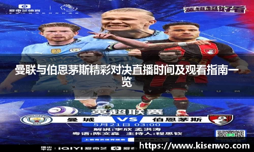 曼联与伯恩茅斯精彩对决直播时间及观看指南一览