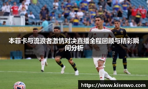 本菲卡与流浪者激情对决直播全程回顾与精彩瞬间分析