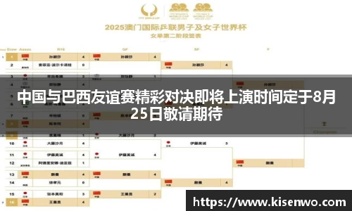 中国与巴西友谊赛精彩对决即将上演时间定于8月25日敬请期待