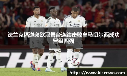 法兰克福逆袭欧冠舞台连续击败皇马切尔西成功晋级四强