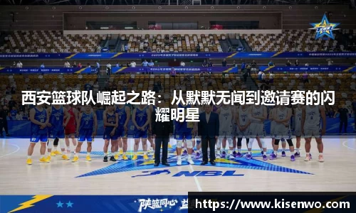 西安篮球队崛起之路：从默默无闻到邀请赛的闪耀明星