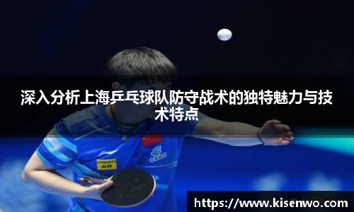 深入分析上海乒乓球队防守战术的独特魅力与技术特点