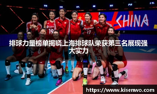 排球力量榜单揭晓上海排球队荣获第三名展现强大实力