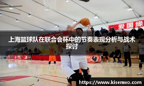 上海篮球队在联合会杯中的节奏表现分析与战术探讨
