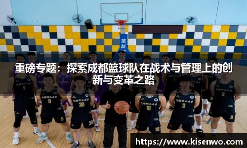 重磅专题：探索成都篮球队在战术与管理上的创新与变革之路