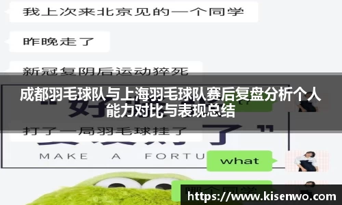 成都羽毛球队与上海羽毛球队赛后复盘分析个人能力对比与表现总结