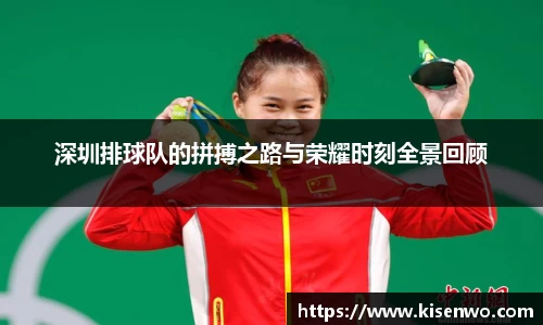 深圳排球队的拼搏之路与荣耀时刻全景回顾