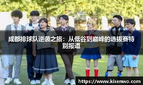 成都排球队逆袭之旅：从低谷到巅峰的选拔赛特别报道